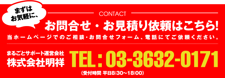 お問合せ・お見積もりはこちら