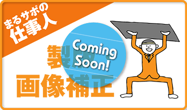 製版・画像補正