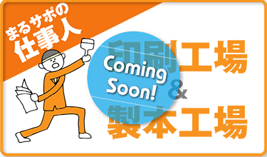 印刷工場＆製本工場