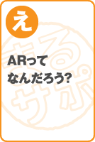 ARってなんだろう？