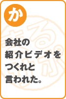 会社の紹介ビデオをつくれと言われた。