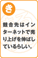 競合先はインターネットで売り上げを伸ばしているらしい。