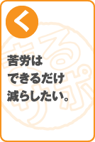 苦労はできるだけ減らしたい。