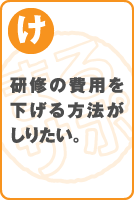 研修の費用を下げる方法がしりたい。