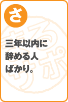 三年以内に辞める人ばかり。