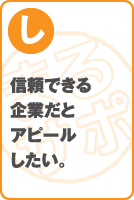 信頼できる企業だとアピールしたい。