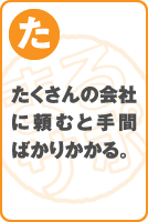 たくさんの会社に頼むと手間ばかりかかる。