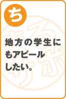 地方の学生にもアピールしたい。