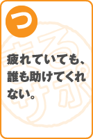 疲れていても、誰も助けてくれない。