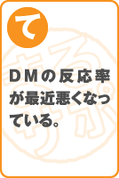 DMの反応率が最近悪くなっている。