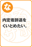 内定者辞退をくいとめたい。