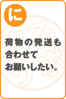 荷物の発送も合わせてお願いしたい。