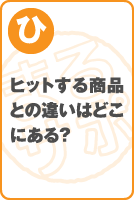 ヒットする商品との違いはどこにある？