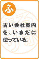 古い会社案内を、いまだに使っている。