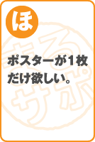 ポスターが1枚だけ欲しい。