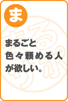 まるごと色々頼める人が欲しい。