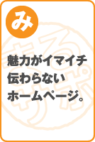 魅力がイマイチ伝わらないホームページ。