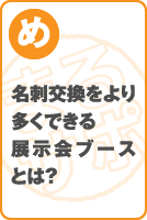 名刺交換をより多くできる展示会ブースとは？