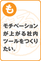 モチベーションが上がる社内ツールをつくりたい。