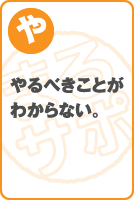 やるべきことがわからない。