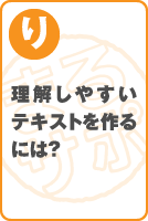 理解しやすいテキストを作るには？