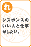 レスポンスのいい人と仕事がしたい。