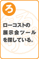 ローコストの展示会ツールを探している。