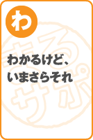 わかるけど、いまさらそれ