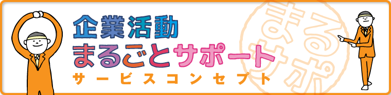 企業活動まるごとサポート サービスコンセプト
