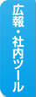 広報・社内ツール