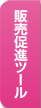 販売促進ツール