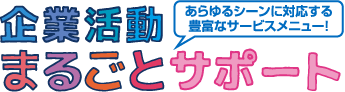 企業活動まるごとサポート