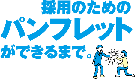 採用のためのパンフレットができるまで