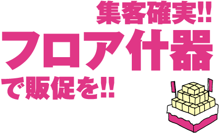 集客確実！！フロア什器で販促を！！