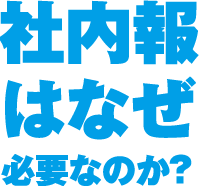 社内報はなぜ必要なのか？