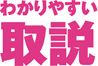 わかりやすい取説