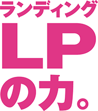 ランディングLPの力