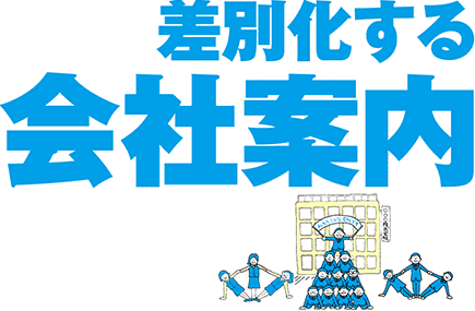 差別化する会社案内