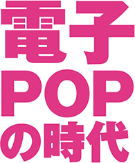 電子POPの時代