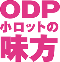 ODP小ロットの味方