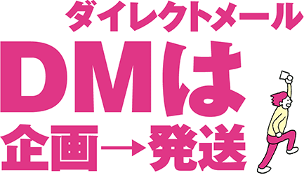 ダイレクトメールDMは企画→発送