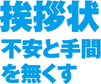 挨拶状不安と手間を無くす