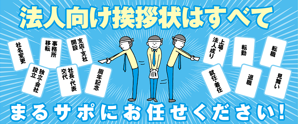 法人向け挨拶状はすべてまるサポにお任せください！