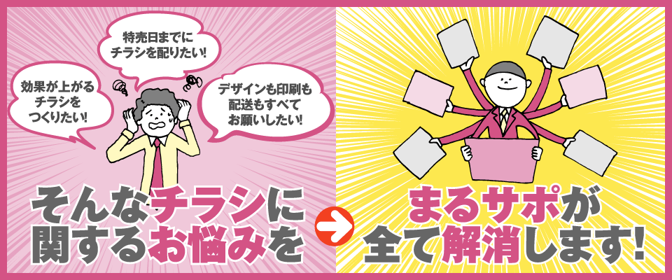 チラシに関するお悩みをまるサポが全て解消します