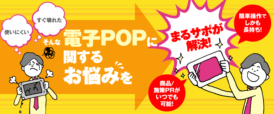 電子POPで売場に活気と集客力を！！