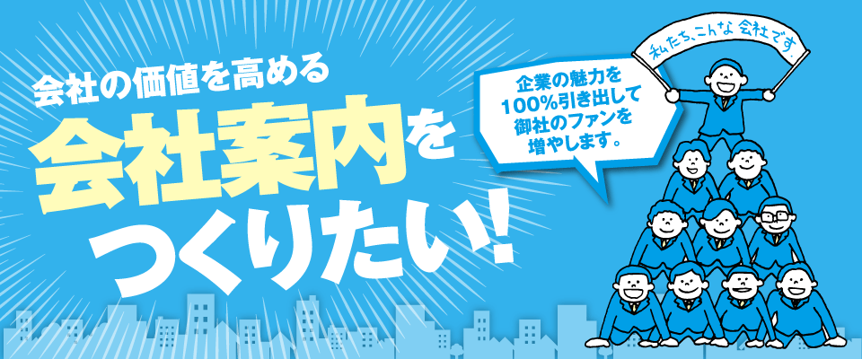 会社の価値を高める会社案内をつくりたい！