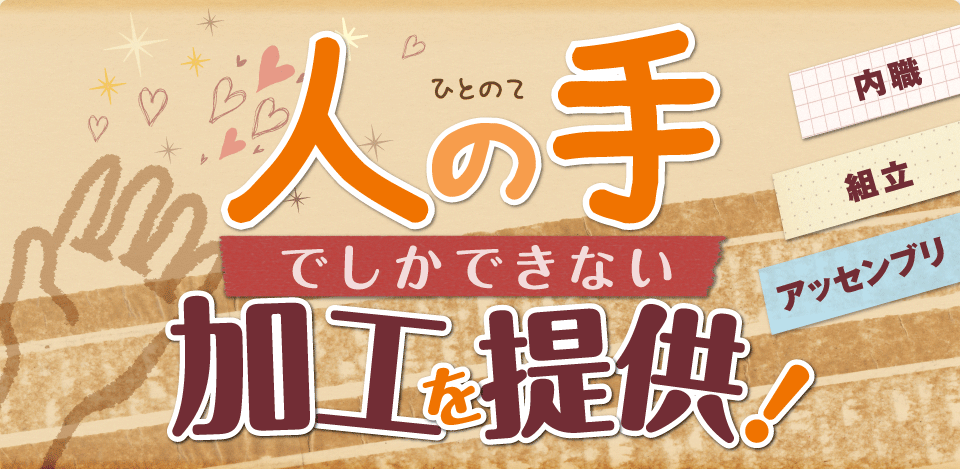 人の手でしかできない加工を提供！