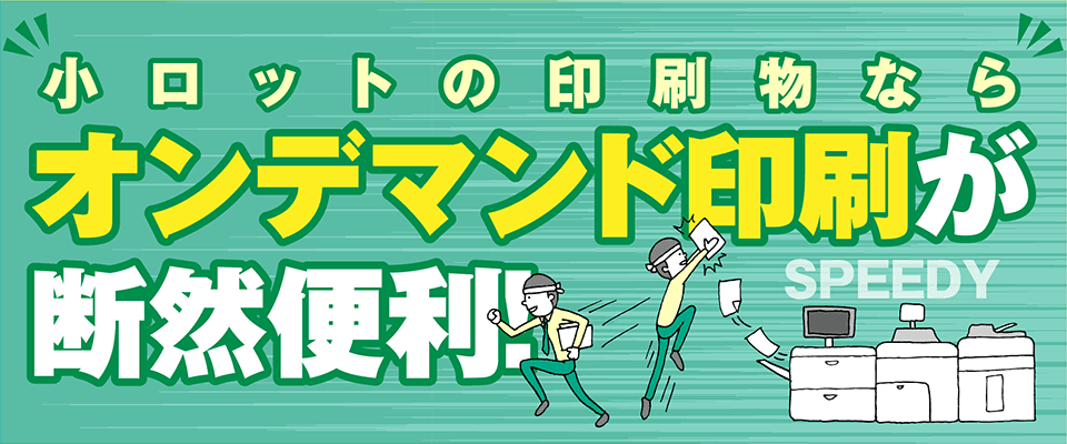 小ロットの印刷物ならオンデマンド印刷が断然便利