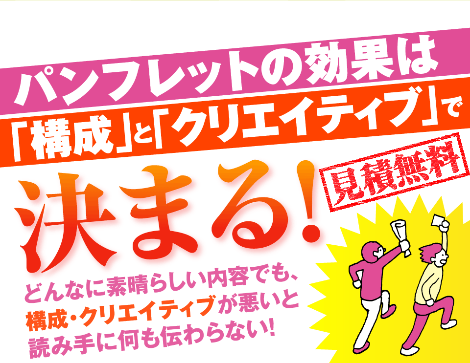 パンフレットの効果は「構成」と「クリエイティブ」で決まる！！