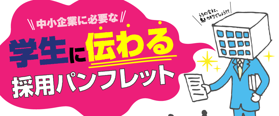 中小企業に必要な学生に伝わる採用パンフレット